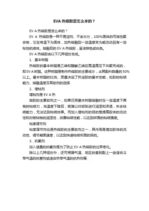 EVA热熔胶是怎么来的？