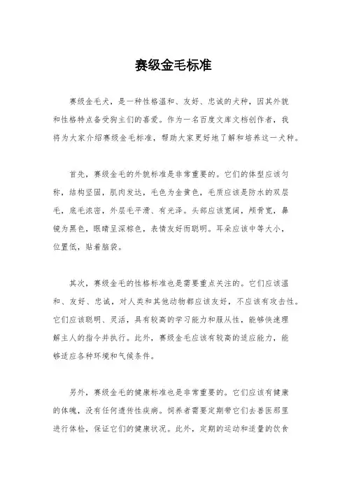 赛级金毛标准