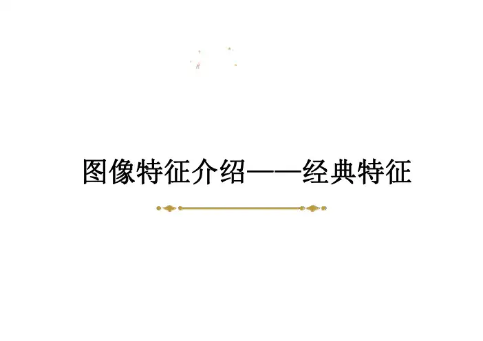 图像特征介绍经典特征