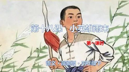 四年级下册语文教学课件-第十八课小英雄雨来(PPT【部编版】)第一课时