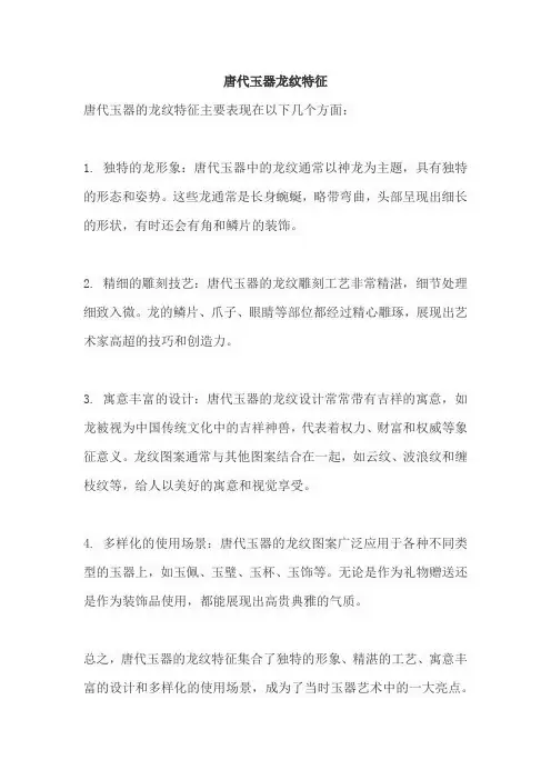 唐代玉器龙纹特征