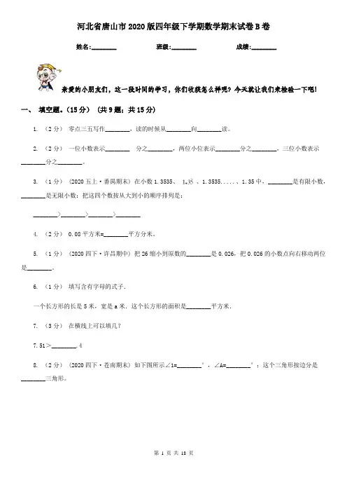 河北省唐山市2020版四年级下学期数学期末试卷B卷