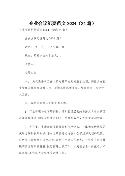 企业会议纪要范文2024(24篇)