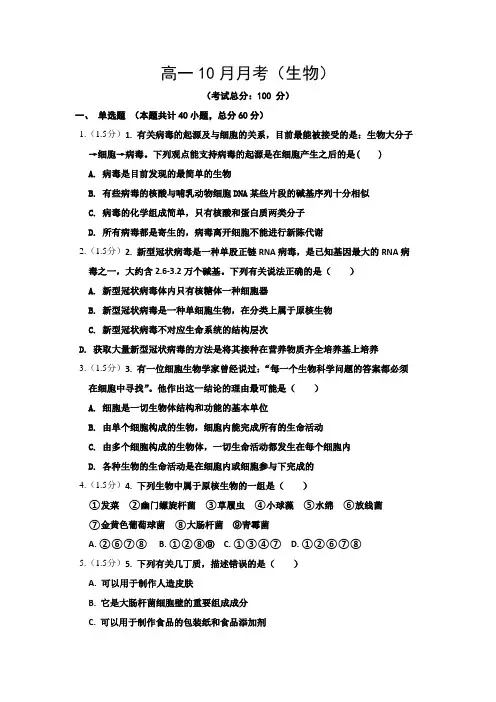 高一10月月考(生物)试题含答案