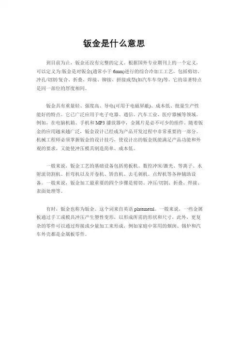 钣金是什么意思
