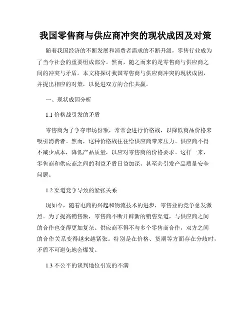 我国零售商与供应商冲突的现状成因及对策