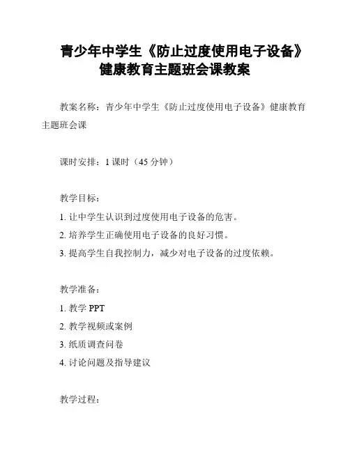 青少年中学生《防止过度使用电子设备》健康教育主题班会课教案