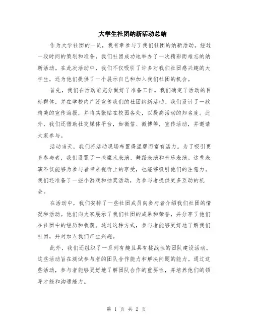 大学生社团纳新活动总结