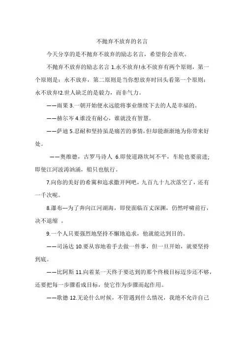 不抛弃不放弃的名言