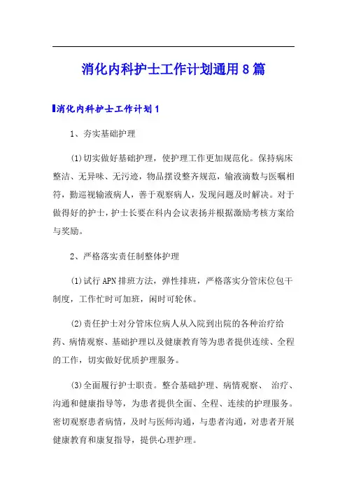 消化内科护士工作计划通用8篇