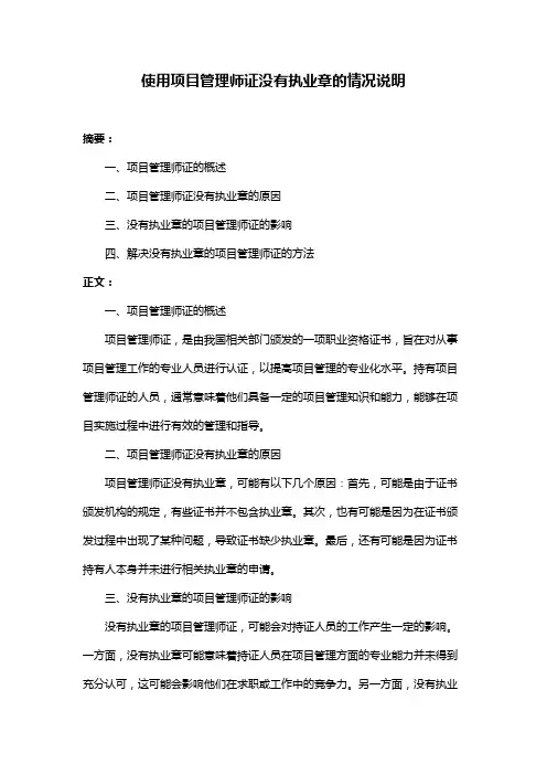 使用项目管理师证没有执业章的情况说明