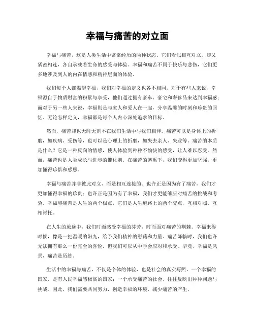 幸福与痛苦的对立面