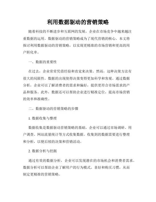 利用数据驱动的营销策略