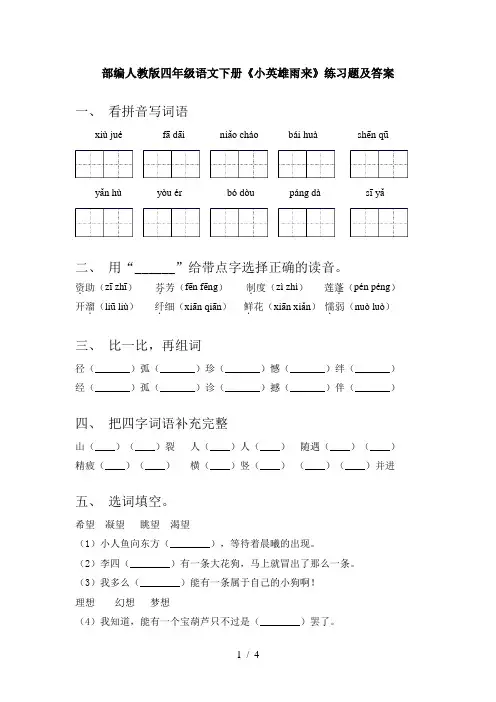 部编人教版四年级语文下册《小英雄雨来》练习题及答案