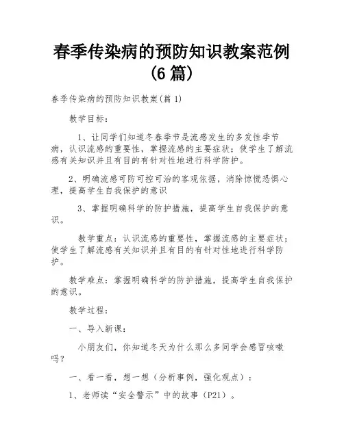 春季传染病的预防知识教案范例(6篇)