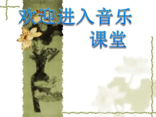 初中音乐 放马山歌 脚夫调 课件 (2)PPT课件
