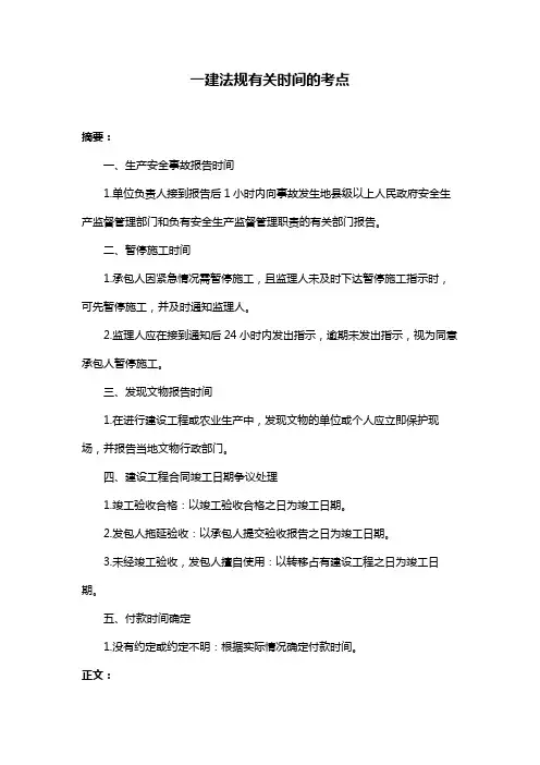 一建法规有关时间的考点