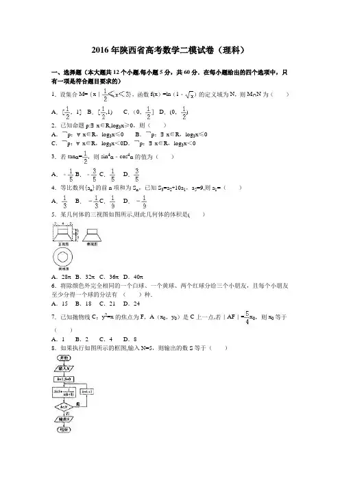陕西省2016年高考数学二模试卷(理科) 含解析