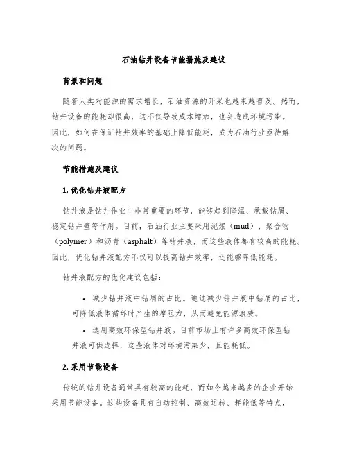 石油钻井设备节能措施及建议