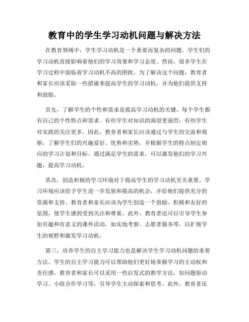 教育中的学生学习动机问题与解决方法