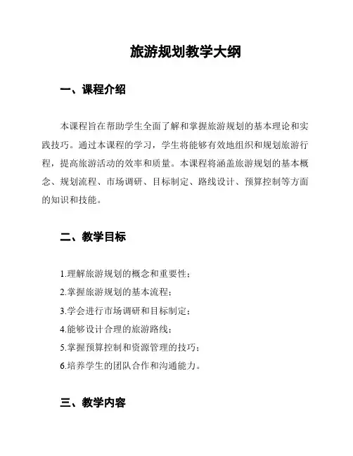旅游规划教学大纲