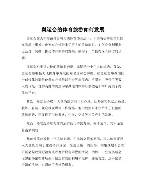 奥运会的体育旅游如何发展