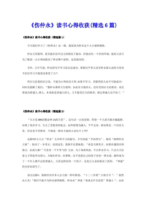 《伤仲永》读书心得收获(精选6篇)