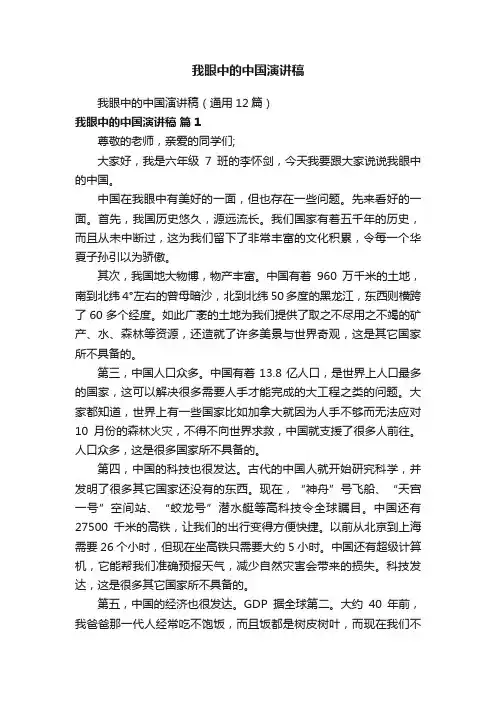 我眼中的中国演讲稿