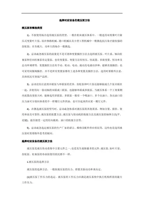 选择对应设备的液压泵方法