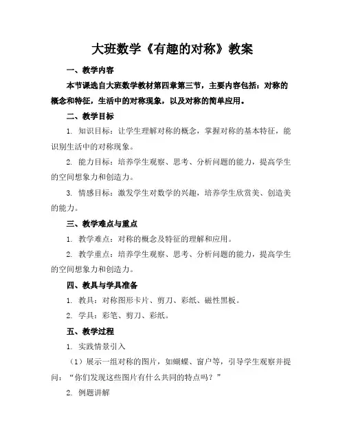 大班数学《有趣的对称》教案