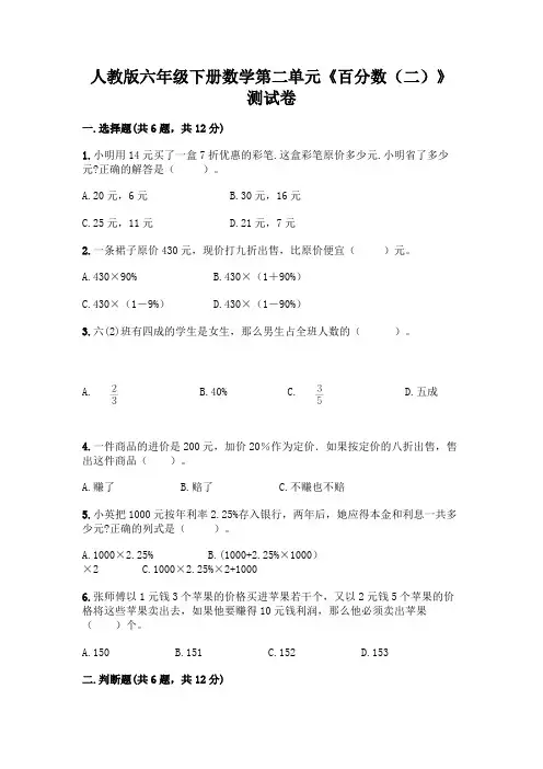 人教版六年级下册数学第二单元《百分数(二)》测试卷附答案解析