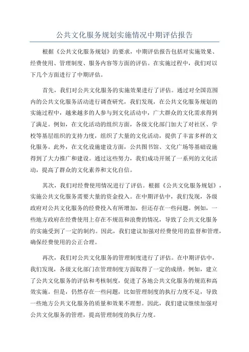 公共文化服务规划实施情况中期评估报告