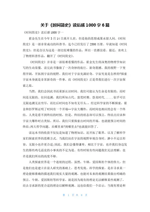 关于《时间简史》读后感1000字6篇