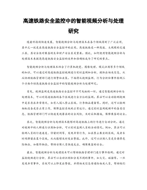 高速铁路安全监控中的智能视频分析与处理研究