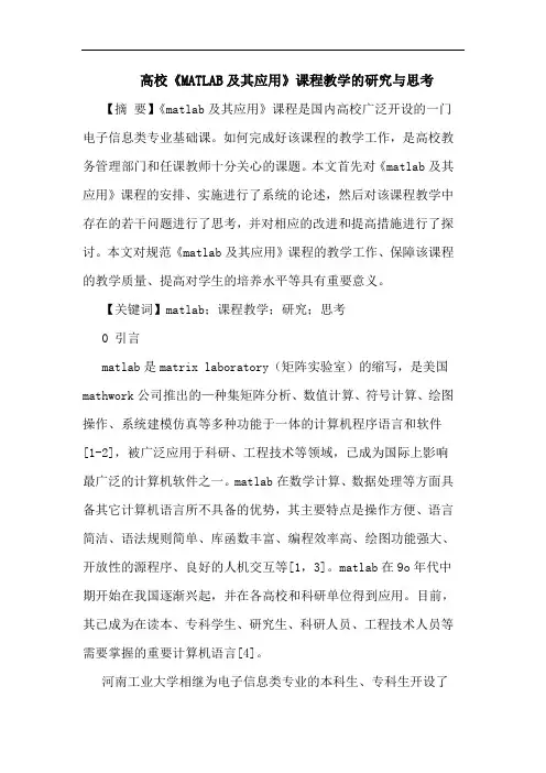 高校《MATLAB及其应用》课程教学论文