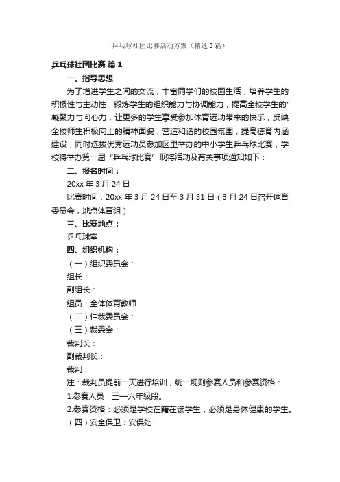 乒乓球社团比赛活动方案（精选3篇）