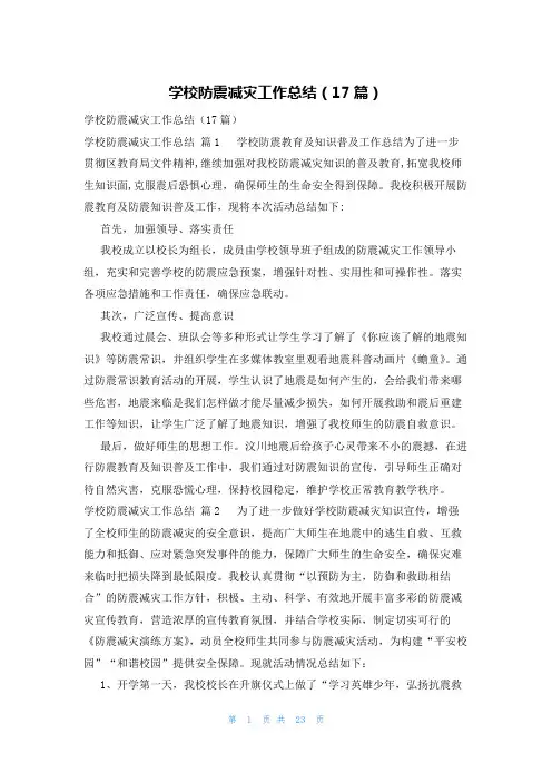 学校防震减灾工作总结(17篇)