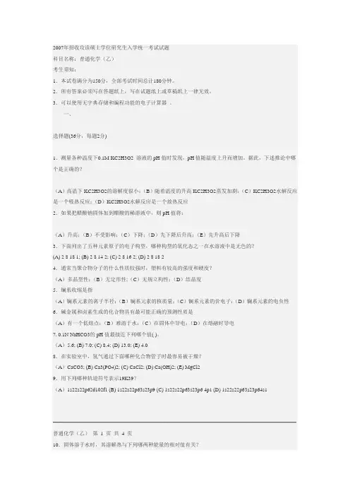 中科院07普通化学(乙)试题