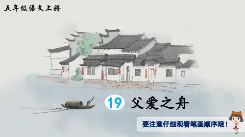 部编版小学语文五年级上册 第六单元 《19 父爱之舟》(生字讲解课件)