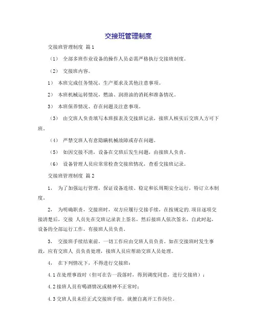 交接班管理制度