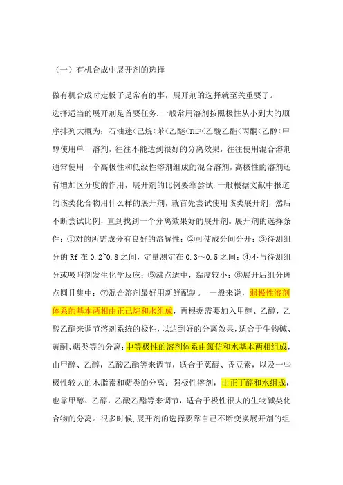 薄层色谱溶剂极性及选择2