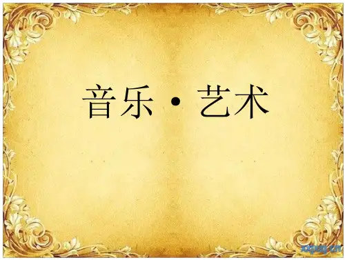 音乐艺术_精品文档