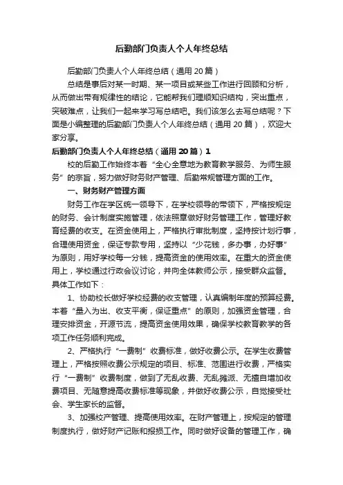 后勤部门负责人个人年终总结