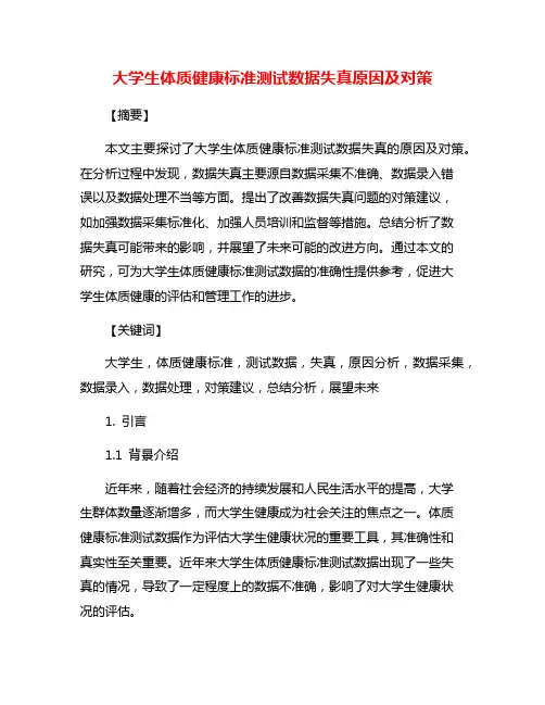 大学生体质健康标准测试数据失真原因及对策