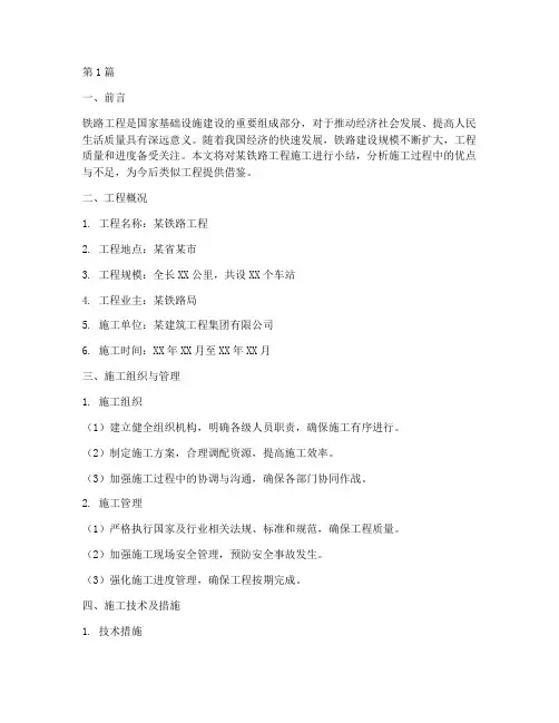 铁路工程施工小结(3篇)