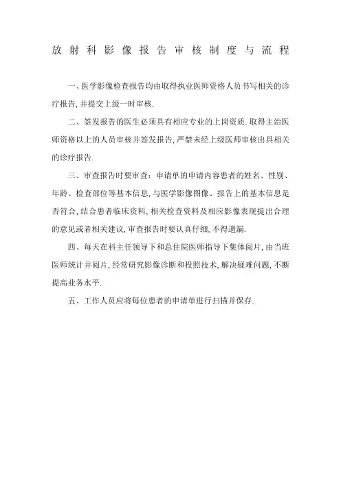 放射科影像报告审核制度与流程