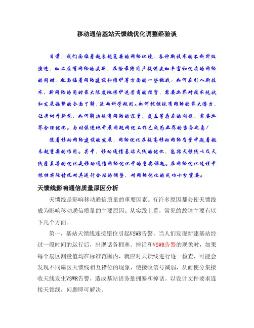 移动通信基站天馈线优化调整经验谈