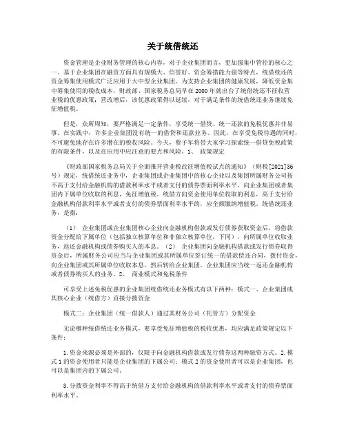 关于统借统还