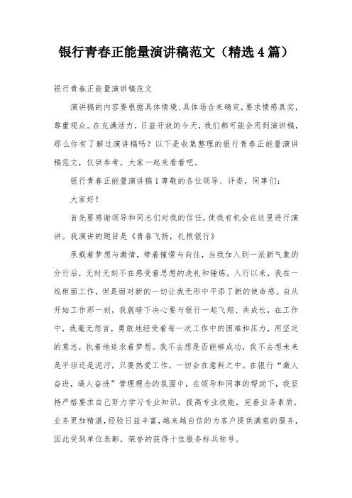 银行青春正能量演讲稿范文(精选4篇)