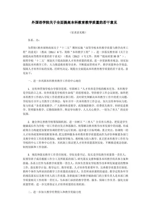 关于全面提高本科教育教学质量的若干意见